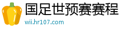 国足世预赛赛程